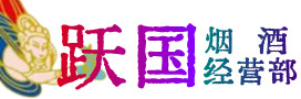 青山烟酒回收:茅台酒,酒瓶,洋酒,名酒,冬虫夏草,老酒,青山跃国烟酒经营部