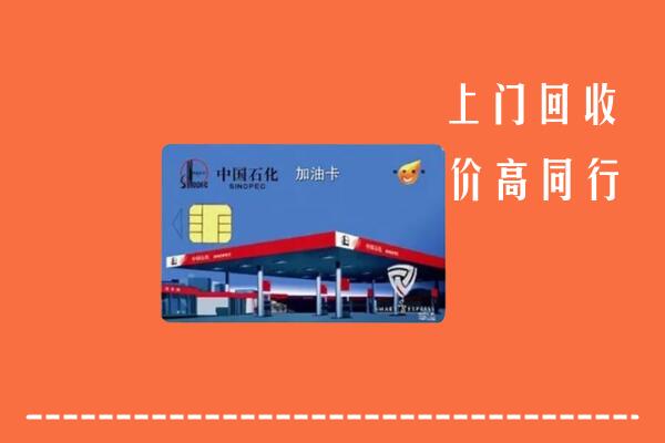 高价求购：青山回收加油卡